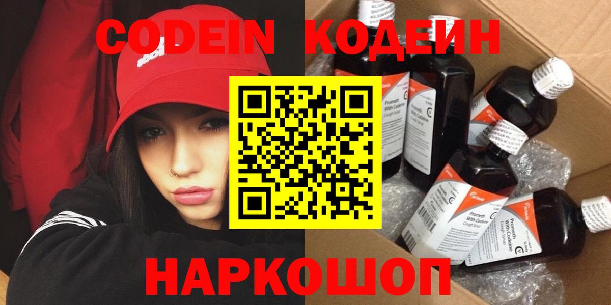 Кодеин Purple Drank  Вход с VPN  Старая Русса 